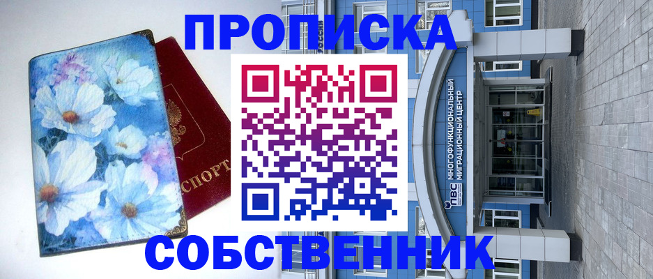 прописка 2025 в Уссурийске