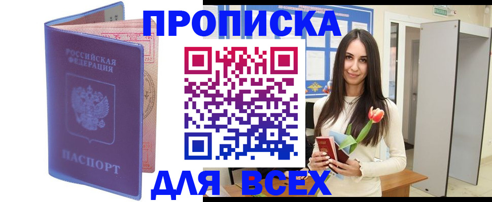 прописка 2025 в Уссурийске
